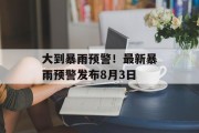 大到暴雨预警!最新暴雨预警发布8月3日