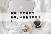 视频 | 杭州外卖员猝死,平台有什么责任?