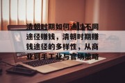 清朝时期如何通过不同途径赚钱,清朝时期赚钱途径的多样性,从商业到手工业与官场策略