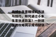 县城小生意赚钱的方法与技巧,如何通过小本生意快速致富?一份详细的攻略揭示成功秘诀 县城小生意赚钱的方法与技巧,如何通过小本生意快速致富?一份详细的攻略揭示成功秘诀