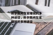 怀孕期间在家赚钱的多种途径,怀孕期间在家赚钱的多种途径