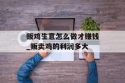 贩鸡生意怎么做才赚钱_贩卖鸡的利润多大