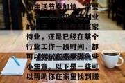 在家做什么小生意赚钱呢？这是一个热门的话题，因为现代社会人们的生活节奏加快，需要找寻一些兼职或者创业的点子。无论你是在家待业，还是已经在某个行业工作一段时间，都可以尝试在家里做一些小生意。以下是一些可以帮助你在家里找到赚钱机会的小项目。，居家赚取零花钱的创意商机
