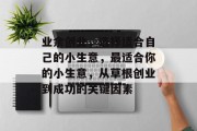业余创业,选择适合自己的小生意,最适合你的小生意,从草根创业到成功的关键因素