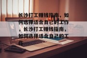长沙打工赚钱指南,如何选择适合自己的工作,长沙打工赚钱指南,如何选择适合自己的工作 长沙打工赚钱指南,如何选择适合自己的工作,长沙打工赚钱指南,如何选择适合自己的工作