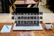 在迪拜做小生意赚取财富,迪拜创业赚钱之路,从零开始的致富指南 在迪拜做小生意赚取财富,迪拜创业赚钱之路,从零开始的致富指南