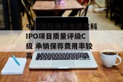 中信建投保荐金凯生科IPO项目质量评级C级 承销保荐费用率较高
