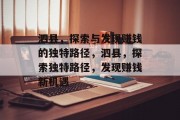 泗县,探索与发现赚钱的独特路径,泗县,探索独特路径,发现赚钱新机遇
