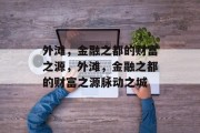外滩,金融之都的财富之源,外滩,金融之都的财富之源脉动之城