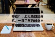 上班族创业的小生意有哪些?,上班族创业商机,一目了然的创业小生意推荐 上班族创业的小生意有哪些?,上班族创业商机,一目了然的创业小生意推荐