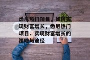悉尼热门项目,如何实现财富增长,悉尼热门项目,实现财富增长的策略与途径 悉尼热门项目,如何实现财富增长,悉尼热门项目,实现财富增长的策略与途径