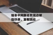瑞幸中网联名款周边被指抄袭,客服回应