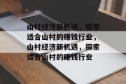 山村经济新机遇,探索适合山村的赚钱行业,山村经济新机遇,探索适合山村的赚钱行业