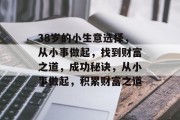 38岁的小生意选择,从小事做起,找到财富之道,成功秘诀,从小事做起,积累财富之道 38岁的小生意选择,从小事做起,找到财富之道,成功秘诀,从小事做起,积累财富之道