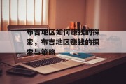 布吉地区如何赚钱的探索，布吉地区赚钱的探索与策略