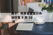 南宁:房票安置暂行办法印发 8 月 10 日 南宁:房票安置暂行办法印发 8 月 10 日