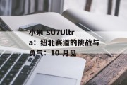 小米 SU7Ultra:纽北赛道的挑战与勇气:10 月见 小米 SU7Ultra:纽北赛道的挑战与勇气:10 月见