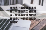 寻找当下最赚钱的小生意,一份投资型创业建议,发现最有潜力的创业机会,一份投资型创业建议