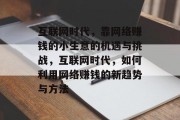 互联网时代,靠网络赚钱的小生意的机遇与挑战,互联网时代,如何利用网络赚钱的新趋势与方法