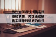 男性如何通过销售实现赚钱梦想,男性通过销售实现赚钱梦想的途径与策略