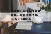 埃斯顿：实控人及部分董事、高管拟增持3600万元-6000万元