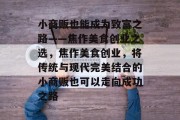 小商贩也能成为致富之路——焦作美食创业之选，焦作美食创业，将传统与现代完美结合的小商贩也可以走向成功之路
