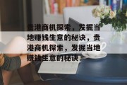 贵港商机探索，发掘当地赚钱生意的秘诀，贵港商机探索，发掘当地赚钱生意的秘诀