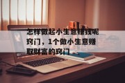 怎样做起小生意赚钱呢窍门，1个做小生意赚取财富的窍门