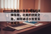 北美做小生意赚钱的详细指南,北美的创业之路,如何通过小生意实现成功 北美做小生意赚钱的详细指南,北美的创业之路,如何通过小生意实现成功
