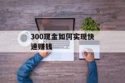 300现金如何实现快速赚钱 300现金如何实现快速赚钱