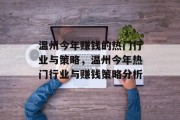 温州今年赚钱的热门行业与策略，温州今年热门行业与赚钱策略分析