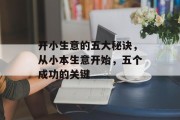 开小生意的五大秘诀,从小本生意开始,五个成功的关键 开小生意的五大秘诀,从小本生意开始,五个成功的关键