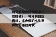 匈牙利适合做哪些小生意赚钱?,匈牙利创业商机,适合做的小生意种类与赚钱方式 匈牙利适合做哪些小生意赚钱?,匈牙利创业商机,适合做的小生意种类与赚钱方式