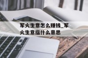 军火生意怎么赚钱_军火生意指什么意思
