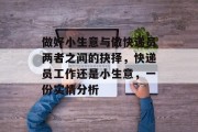 做好小生意与做快递员两者之间的抉择,快递员工作还是小生意,一份实情分析