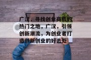 广汉,寻找创业商机的热门之地,广汉,引领创新潮流,为创业者打造创新创业的好去处 广汉,寻找创业商机的热门之地,广汉,引领创新潮流,为创业者打造创新创业的好去处