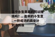 这个小生意真的可以赚钱吗?,盈利的小生意: 一份成功的商业计划书模板 这个小生意真的可以赚钱吗?,盈利的小生意: 一份成功的商业计划书模板