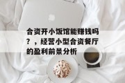 合资开小饭馆能赚钱吗?,经营小型合资餐厅的盈利前景分析