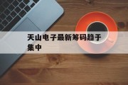 天山电子最新筹码趋于集中