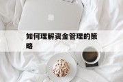 如何理解资金管理的策略 如何理解资金管理的策略