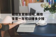 鞭炮生意赚钱吗_鞭炮生意一年可以赚多少钱?