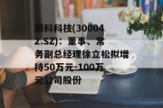 朗科科技(300042.SZ):董事、常务副总经理徐立松拟增持50万元-100万元公司股份