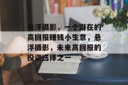 悬浮摄影,一个潜在的高回报赚钱小生意,悬浮摄影,未来高回报的投资选择之一