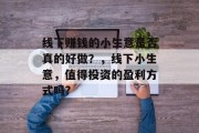 线下赚钱的小生意是否真的好做?,线下小生意,值得投资的盈利方式吗?