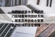 从苏州创业小生意的热门区域看如何找好方向,探索苏州创业小生意热门区域的选址策略 从苏州创业小生意的热门区域看如何找好方向,探索苏州创业小生意热门区域的选址策略