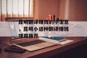 昆明翻译赚钱的小生意,昆明小语种翻译赚钱项目推荐 昆明翻译赚钱的小生意,昆明小语种翻译赚钱项目推荐