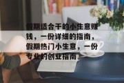 假期适合干的小生意赚钱，一份详细的指南，假期热门小生意，一份专业的创业指南