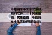 寻找简单小生意快速赚钱的软件,一个实用指南,实用指南,寻找简单小生意快速赚钱的软件 寻找简单小生意快速赚钱的软件,一个实用指南,实用指南,寻找简单小生意快速赚钱的软件