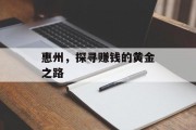 惠州,探寻赚钱的黄金之路 惠州,探寻赚钱的黄金之路