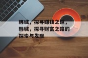 韩城,探寻赚钱之道,韩城,探寻财富之路的探索与发现